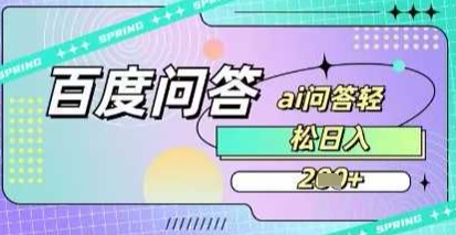 百度答题项目，巧用AI也能日入2张，非常简单-靠创业轻松赚钱？[小白网创驿站] 整合稀缺资源，带你实现财富梦小白网创驿站