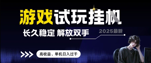 2025最新游戏试玩挂G，长久稳定，解放双手 高收益，单机日入过千【揭秘】-靠创业轻松赚钱？[小白网创驿站] 整合稀缺资源，带你实现财富梦小白网创驿站