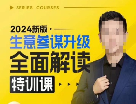 2024新版生意参谋升级全面解读特训课，新版策略方法揭秘，后台深度解读新版生意参谋-靠创业轻松赚钱？[小白网创驿站] 整合稀缺资源，带你实现财富梦小白网创驿站