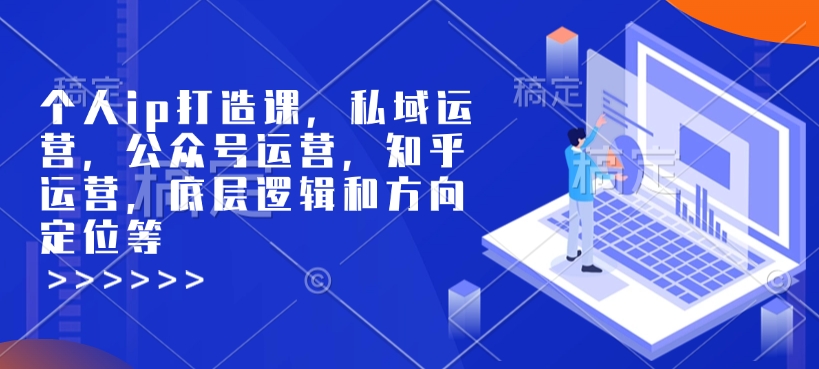 个人ip打造课，私域运营，公众号运营，知乎运营，底层逻辑和方向定位等-靠创业轻松赚钱？[小白网创驿站] 整合稀缺资源，带你实现财富梦小白网创驿站