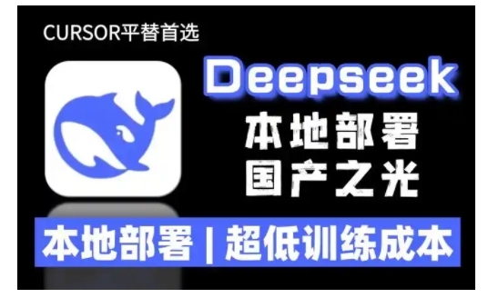 2025年deepseek R1 大型模型本地安装部署(文件+教程)本地部署，超低训练成本-靠创业轻松赚钱？[小白网创驿站] 整合稀缺资源，带你实现财富梦小白网创驿站
