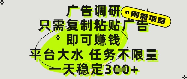 广告调研项目，只需复制粘贴广告即可挣钱，平台大水，任务不限量，一天3张【揭秘】-靠创业轻松赚钱？[小白网创驿站] 整合稀缺资源，带你实现财富梦小白网创驿站