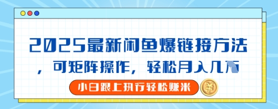 2025闲鱼最新爆链接玩法，可矩阵操作，轻松月入过W-靠创业轻松赚钱？[小白网创驿站] 整合稀缺资源，带你实现财富梦小白网创驿站