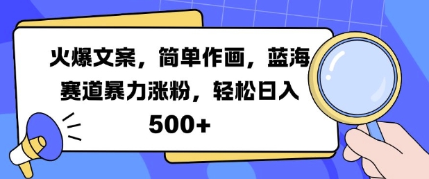 火爆文案，简单作画，蓝海赛道暴力涨粉，轻松日入5张-靠创业轻松赚钱？[小白网创驿站] 整合稀缺资源，带你实现财富梦小白网创驿站
