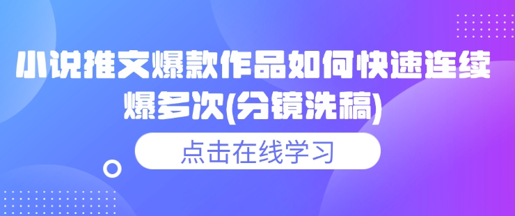 小说推文爆款作品如何快速连续爆多次(分镜洗稿)-靠创业轻松赚钱？[小白网创驿站] 整合稀缺资源，带你实现财富梦小白网创驿站