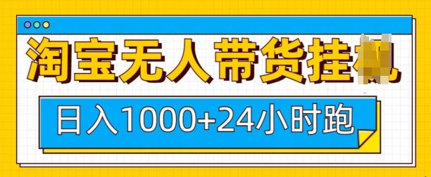 淘宝无人带货挂JI24小时跑，日入1k，实现躺挣收益-靠创业轻松赚钱？[小白网创驿站] 整合稀缺资源，带你实现财富梦小白网创驿站
