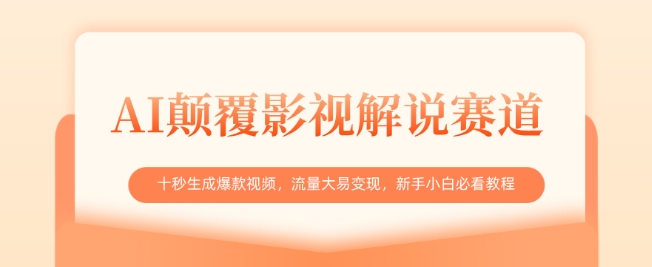 AI颠覆影视解说赛道，十秒生成爆款视频，流量大易变现，新手小白必看教程-靠创业轻松赚钱？[小白网创驿站] 整合稀缺资源，带你实现财富梦小白网创驿站