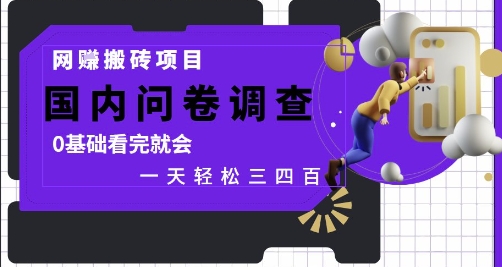 网创搬砖项目，国内问卷调查，0基础看完就会 一天轻松三四张，靠谱副业干就完了【揭秘】-靠创业轻松赚钱？[小白网创驿站] 整合稀缺资源，带你实现财富梦小白网创驿站