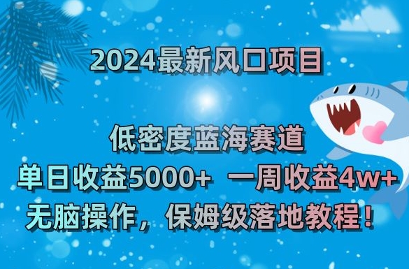 2024最新风口项目，低密度蓝海赛道，单日收益5000+，一周收益4w+！【揭秘】-靠创业轻松赚钱？[小白网创驿站] 整合稀缺资源，带你实现财富梦小白网创驿站