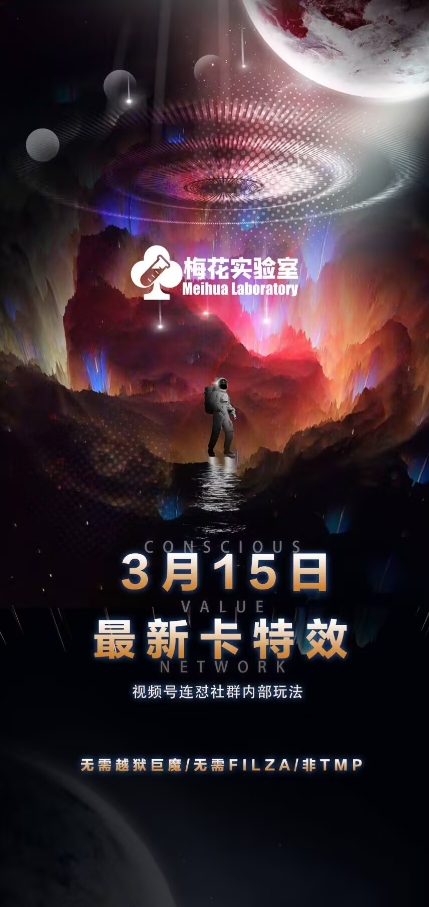 梅花实验室视频号连怼玩法-3月15日最新卡特效技术(无需越狱、巨魔、tmp)-靠创业轻松赚钱？[小白网创驿站] 整合稀缺资源，带你实现财富梦小白网创驿站
