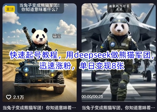 快速起号教程，用deepseek做熊猫军团，迅速涨粉，单日变现8张-靠创业轻松赚钱？[小白网创驿站] 整合稀缺资源，带你实现财富梦小白网创驿站