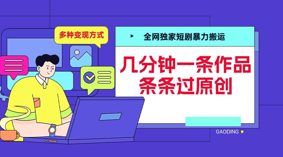全网独家短剧暴力搬运，几分钟一条作品条条过原创，多种变现方式【揭秘】-靠创业轻松赚钱？[小白网创驿站] 整合稀缺资源，带你实现财富梦小白网创驿站
