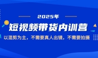 （14692期）2025短视频带货内训营，以混剪为主，不需要真人出镜，不需要拍摄-靠创业轻松赚钱？[小白网创驿站] 整合稀缺资源，带你实现财富梦小白网创驿站