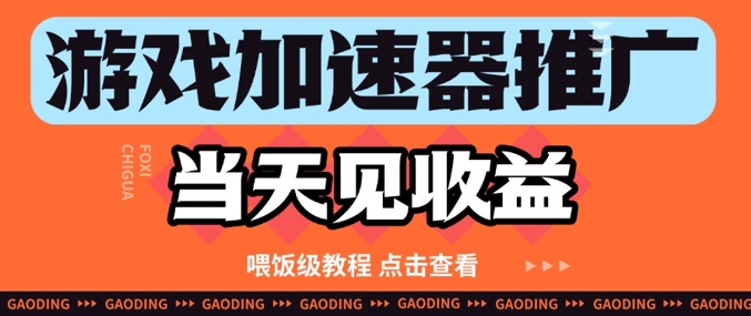 游戏加速器推广项目当天见收益，纯干货喂饭级教程分享-靠创业轻松赚钱？[小白网创驿站] 整合稀缺资源，带你实现财富梦小白网创驿站