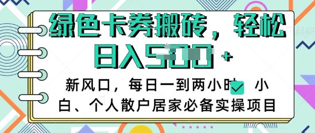 卡卷回收搬砖，每天一到两个小时日稳定多张，小白个人散户居家必备实操项目-靠创业轻松赚钱？[小白网创驿站] 整合稀缺资源，带你实现财富梦小白网创驿站