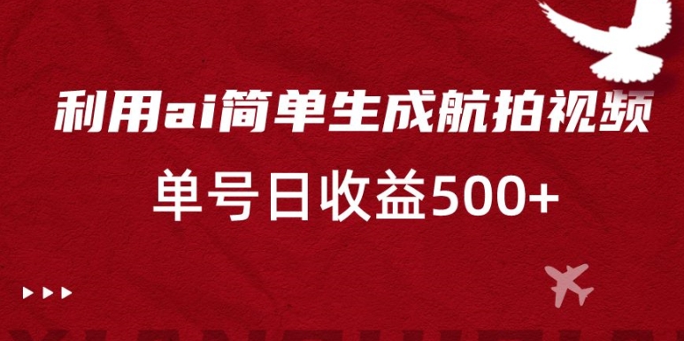 利用ai简单复制粘贴，生成航拍视频，单号日收益500+【揭秘】-靠创业轻松赚钱？[小白网创驿站] 整合稀缺资源，带你实现财富梦小白网创驿站