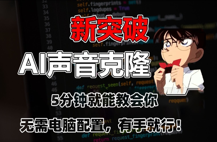 五分钟教会你，AI声音克隆，无需配置，有手就行【揭秘】-靠创业轻松赚钱？[小白网创驿站] 整合稀缺资源，带你实现财富梦小白网创驿站