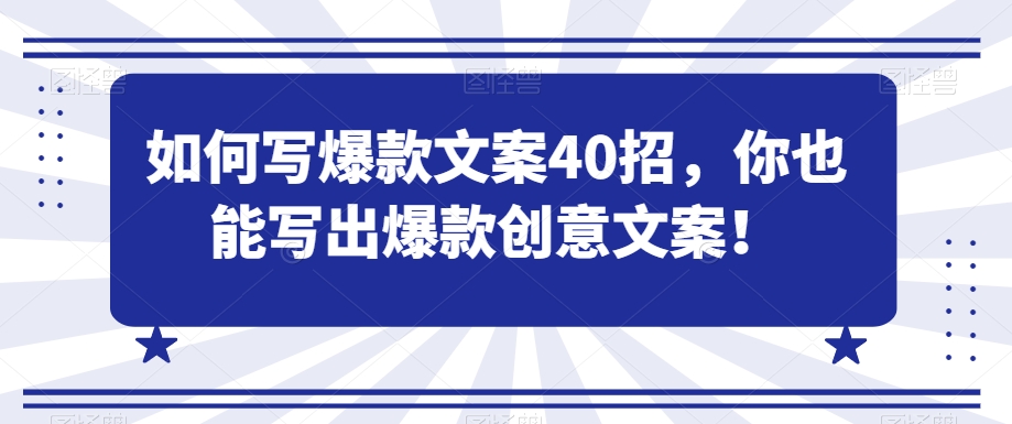 如何写爆款文案40招，你也能写出爆款创意文案-靠创业轻松赚钱？[小白网创驿站] 整合稀缺资源，带你实现财富梦小白网创驿站