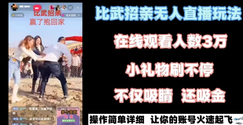 最近很火的无人直播“比武招亲”的一个玩法项目简单【揭秘】-靠创业轻松赚钱？[小白网创驿站] 整合稀缺资源，带你实现财富梦小白网创驿站