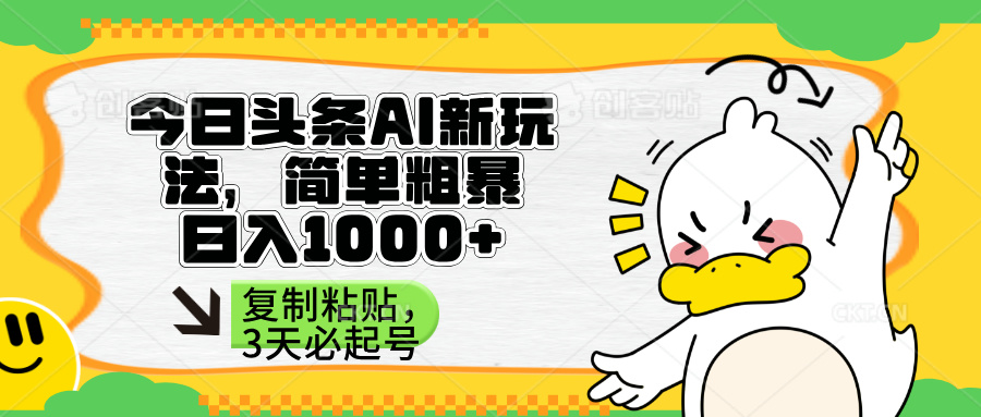（14167期）头条AI新玩法，简单粗暴，仅需粘贴复制，三天必起号-靠创业轻松赚钱？[小白网创驿站] 整合稀缺资源，带你实现财富梦小白网创驿站