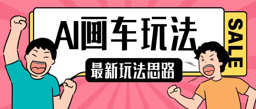 最新AI画车玩法，2分钟一个作品，小白轻松上手单日收入200+-靠创业轻松赚钱？[小白网创驿站] 整合稀缺资源，带你实现财富梦小白网创驿站