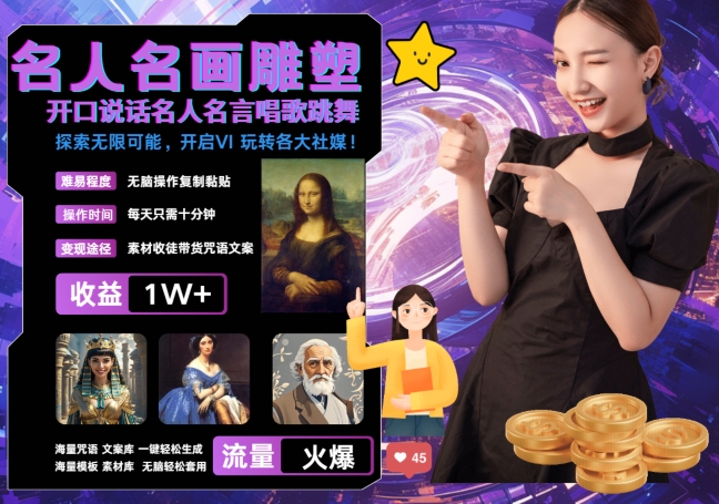 世界名画名人名言超强反转唱歌跳舞说话 吸睛火爆流量爆炸 每天三分钟 轻松月入破W-靠创业轻松赚钱？[小白网创驿站] 整合稀缺资源，带你实现财富梦小白网创驿站