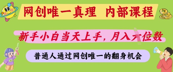 网创唯一真理，内部课程，新手小白当天上手，月入5位数，普通人通过网创唯一的机会【揭秘】-靠创业轻松赚钱？[小白网创驿站] 整合稀缺资源，带你实现财富梦小白网创驿站