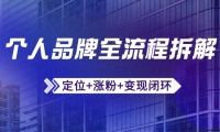（14799期）个人品牌全流程拆解：定位+涨粉+变现闭环，微信生态运营与资源整合-靠创业轻松赚钱？[小白网创驿站] 整合稀缺资源，带你实现财富梦小白网创驿站