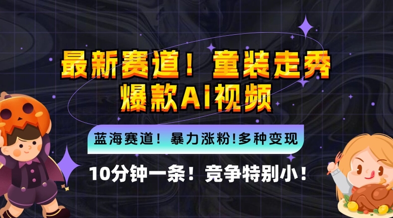 10分钟一条童装走秀爆款Ai视频，小白轻松上手，新蓝海赛道【揭秘】-靠创业轻松赚钱？[小白网创驿站] 整合稀缺资源，带你实现财富梦小白网创驿站
