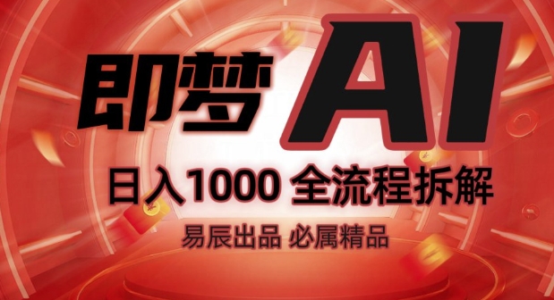 抖音最火的副业玩法拆解!即梦AI抖音副业操作全流程教学!-靠创业轻松赚钱？[小白网创驿站] 整合稀缺资源，带你实现财富梦小白网创驿站
