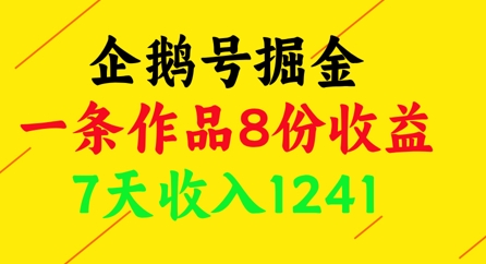 企鹅号掘金，一条作品8份收益，7天收入1241-靠创业轻松赚钱？[小白网创驿站] 整合稀缺资源，带你实现财富梦小白网创驿站