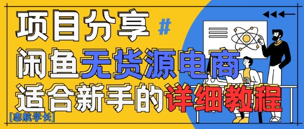 闲鱼无货源带货详细教程，AI赋能，手把手教你稳定变现-靠创业轻松赚钱？[小白网创驿站] 整合稀缺资源，带你实现财富梦小白网创驿站