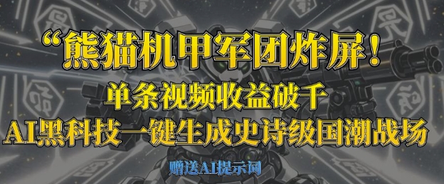 熊猫机甲军团炸屏，单条视频收益破千，AI黑科技一键生成史诗级国潮战场-靠创业轻松赚钱？[小白网创驿站] 整合稀缺资源，带你实现财富梦小白网创驿站