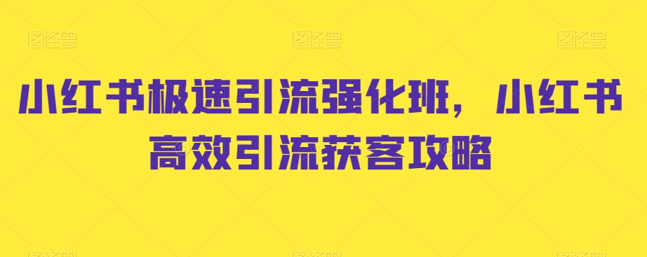 小红书极速引流强化班，小红书高效引流获客攻略-靠创业轻松赚钱？[小白网创驿站] 整合稀缺资源，带你实现财富梦小白网创驿站