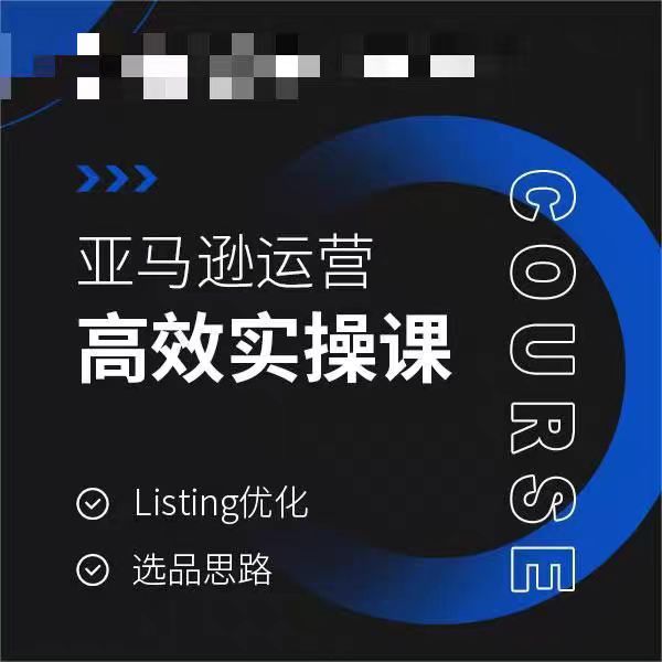 亚马逊运营高效实操课，Listing优化，选品思路-靠创业轻松赚钱？[小白网创驿站] 整合稀缺资源，带你实现财富梦小白网创驿站