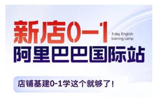 阿里巴巴国际站新店0-1，店铺基建0-1学这个就够了-靠创业轻松赚钱？[小白网创驿站] 整合稀缺资源，带你实现财富梦小白网创驿站