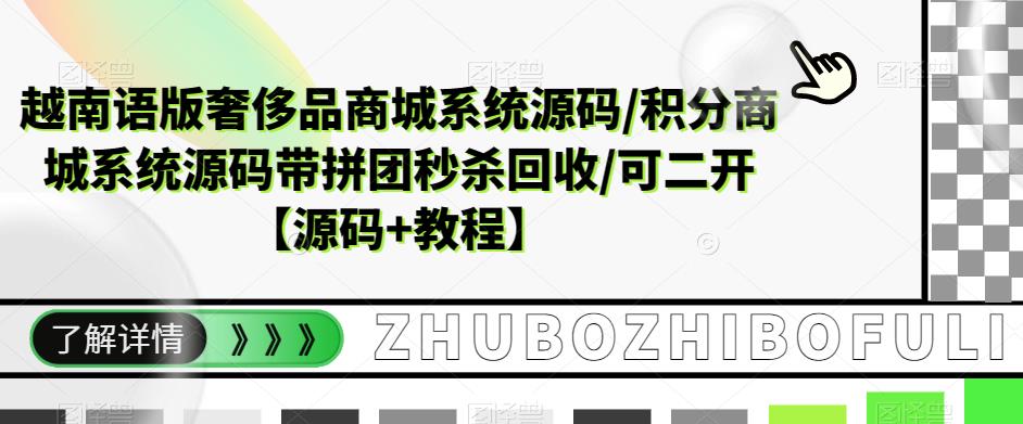 越南语版奢侈品商城系统源码/积分商城系统源码带拼团秒杀回收/可二开【源码+教程】-靠创业轻松赚钱？[小白网创驿站] 整合稀缺资源，带你实现财富梦小白网创驿站