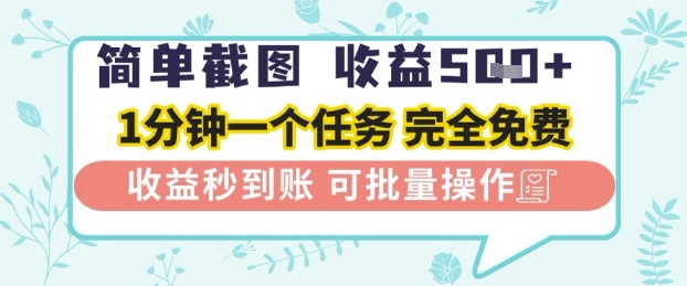 简单截图上传就有收益，一部手机在家做，不限接单量，正规平台无套路，一天5张+【揭秘】-靠创业轻松赚钱？[小白网创驿站] 整合稀缺资源，带你实现财富梦小白网创驿站