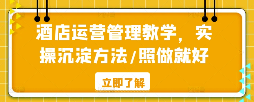 酒店运营管理教学，实操沉淀方法/照做就好-靠创业轻松赚钱？[小白网创驿站] 整合稀缺资源，带你实现财富梦小白网创驿站