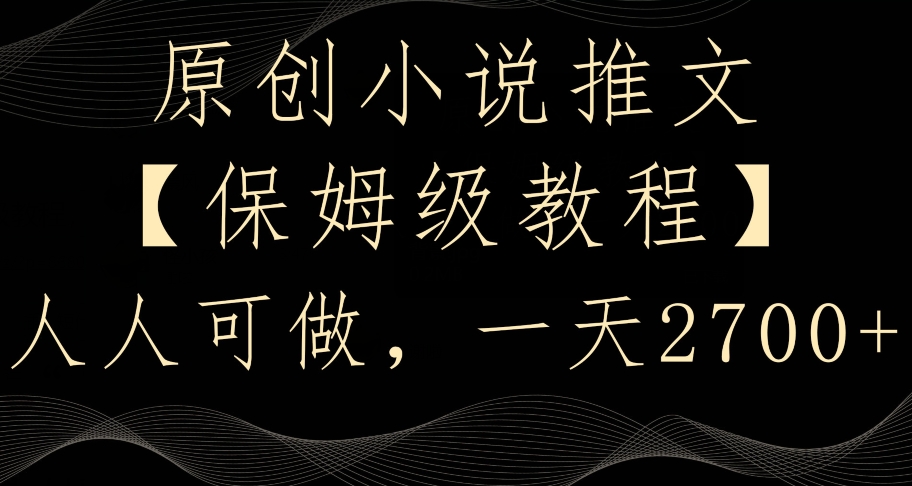 原创小说推文，保姆级教程，人人可做，一天2700【揭秘】-靠创业轻松赚钱？[小白网创驿站] 整合稀缺资源，带你实现财富梦小白网创驿站