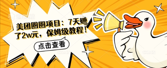 美团圈圈项目：7天挣了2w元，保姆级教程-靠创业轻松赚钱？[小白网创驿站] 整合稀缺资源，带你实现财富梦小白网创驿站