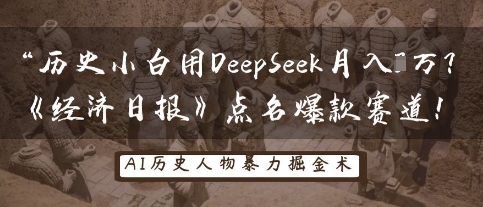 历史小白用DeepSeek月入3W？《经济日报》点名爆款赛道！-靠创业轻松赚钱？[小白网创驿站] 整合稀缺资源，带你实现财富梦小白网创驿站