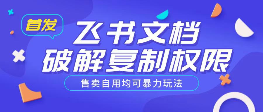 首发飞书文档破解复制权限，售卖自用均可暴力玩法-靠创业轻松赚钱？[小白网创驿站] 整合稀缺资源，带你实现财富梦小白网创驿站