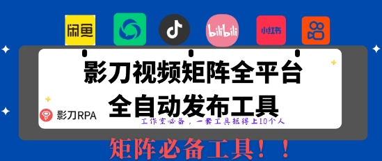 全网最新无人值守全平台自动发布矩阵rpa工具，日发1000条内容【揭秘】-靠创业轻松赚钱？[小白网创驿站] 整合稀缺资源，带你实现财富梦小白网创驿站