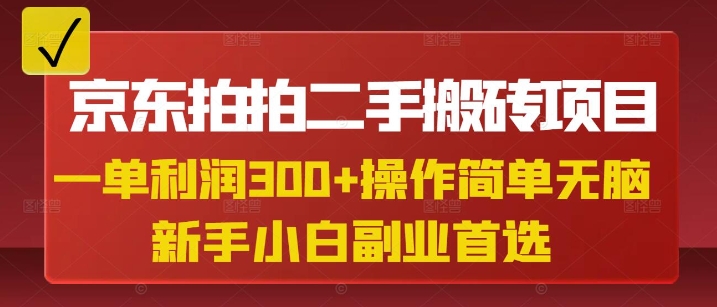 京东拍拍二手搬砖项目，一单纯利润3张，操作简单，小白兼职副业首选-靠创业轻松赚钱？[小白网创驿站] 整合稀缺资源，带你实现财富梦小白网创驿站