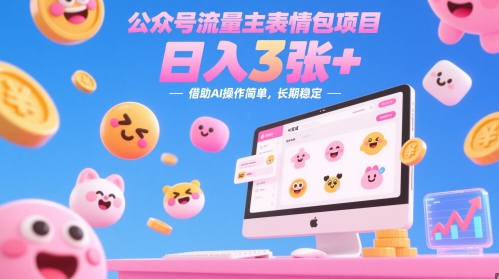 公众号流量主表情包项目，日入3张+，借助AI操作简单，长期稳定-靠创业轻松赚钱？[小白网创驿站] 整合稀缺资源，带你实现财富梦小白网创驿站
