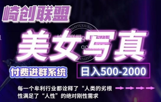 美女写真项目，低成本创业的机会，操作简单，只需要搬运，日入500+-靠创业轻松赚钱？[小白网创驿站] 整合稀缺资源，带你实现财富梦小白网创驿站
