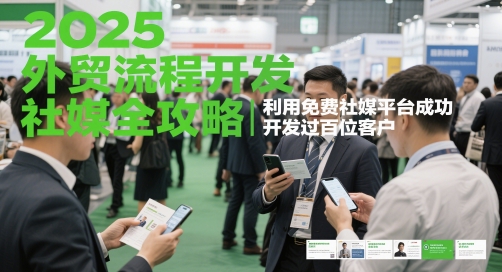 2025外贸流程开发社媒全攻略，利用免费社媒平台成功开发过百位客户-靠创业轻松赚钱？[小白网创驿站] 整合稀缺资源，带你实现财富梦小白网创驿站