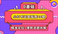 （14795期）小红书运营指南26期：精准定位+爆款选题拆解,DeepSeek辅助创作与电商变现-靠创业轻松赚钱？[小白网创驿站] 整合稀缺资源，带你实现财富梦小白网创驿站