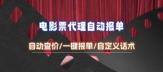 电影代理自动报单_自动查报价，给客户快速应答【完整攻略】-靠创业轻松赚钱？[小白网创驿站] 整合稀缺资源，带你实现财富梦小白网创驿站
